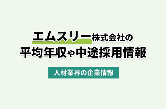 エムスリー株式会社の平均年収・離職率・中途採用情報
