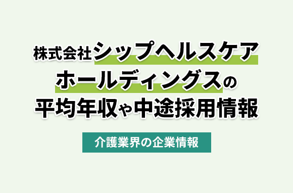 シップヘルスケアホールディングス株式会社の平均年収・離職率・中途採用情報