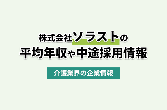 株式会社ソラストの平均年収・離職率・中途採用情報