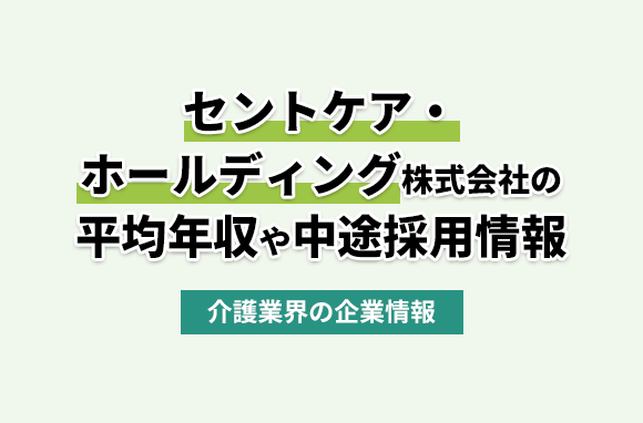セントケア・ホールディング株式会社の平均年収・離職率・中途採用情報
