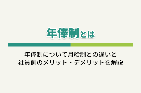 年俸制とは｜月給制との違いと、社員側のメリット・デメリット