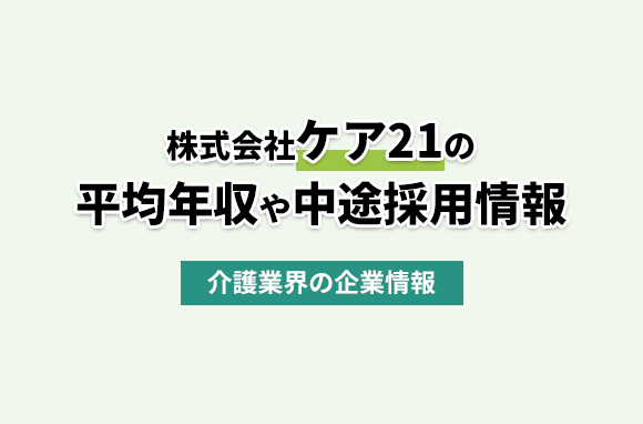 株式会社ケア21の平均年収・離職率・中途採用情報