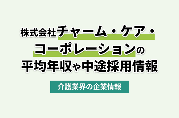 株式会社チャーム・ケア・コーポレーションの平均年収・離職率・中途採用情報