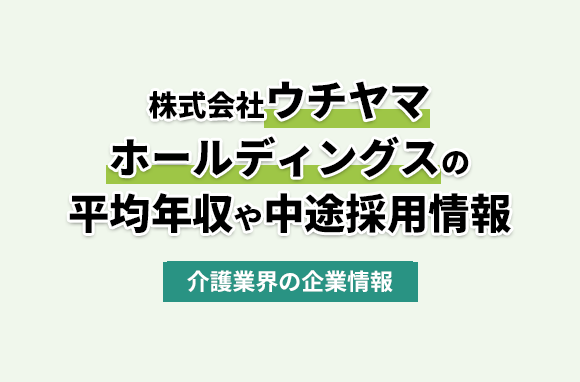 株式会社ウチヤマホールディングスの平均年収・離職率・中途採用情報
