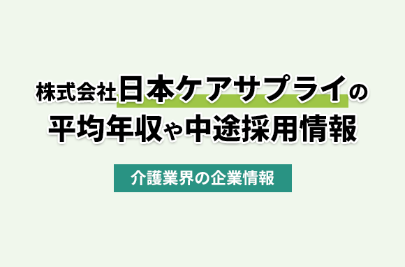 株式会社日本ケアサプライの平均年収・離職率・中途採用情報