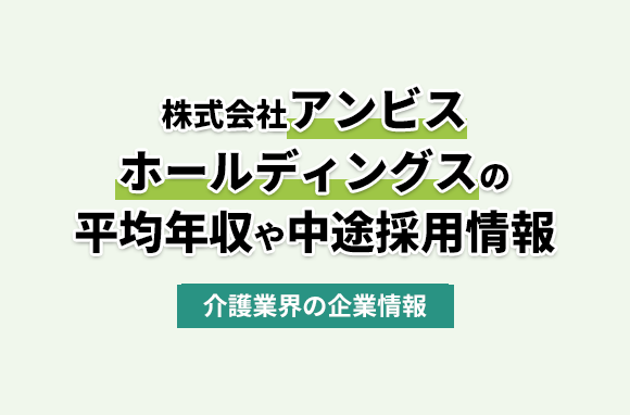 株式会社アンビスホールディングスの平均年収・離職率・中途採用情報