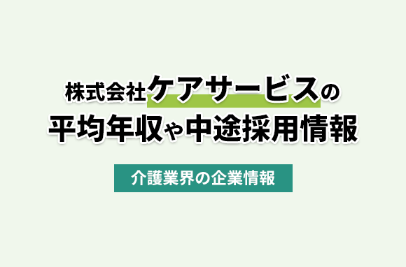 株式会社ケアサービスの平均年収・離職率・中途採用情報
