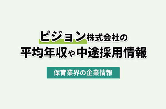 ピジョン株式会社の平均年収・離職率・中途採用情報