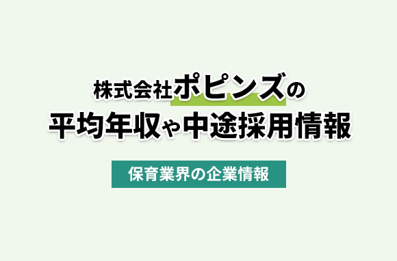 株式会社ポピンズの平均年収・離職率・中途採用情報