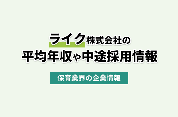 ライク株式会社の平均年収・離職率・中途採用情報