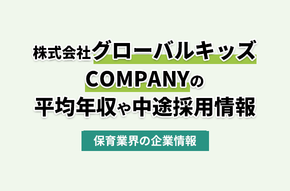 株式会社グローバルキッズCOMPANYの平均年収・離職率・中途採用情報