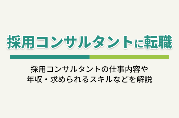 採用コンサルタントに転職｜仕事内容・年収・求められるスキル