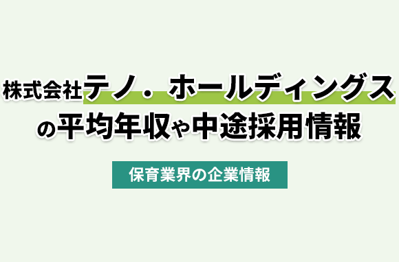 株式会社テノ．ホールディングスの平均年収・離職率・中途採用情報