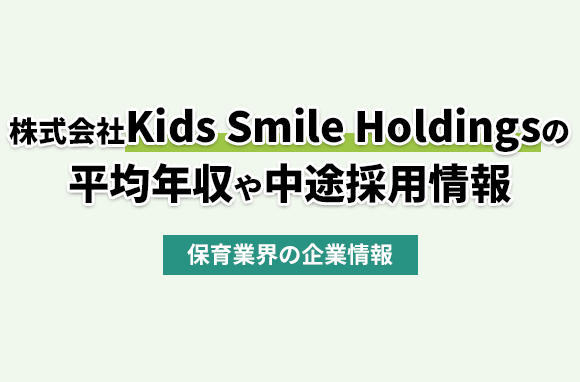 株式会社Kids Smile Holdingsの平均年収・離職率・中途採用情報