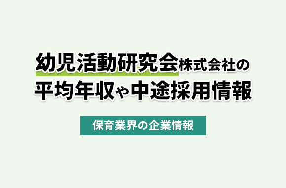 幼児活動研究会株式会社の平均年収・離職率・中途採用情報