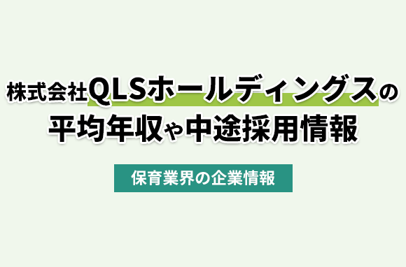 株式会社QLSホールディングスの平均年収・離職率・中途採用情報