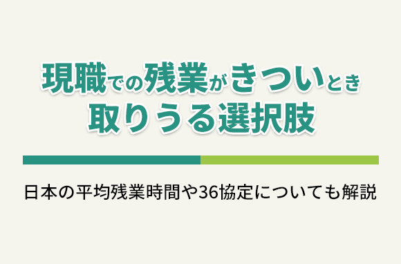 現職での残業がきついと感じている時、取りうる選択肢