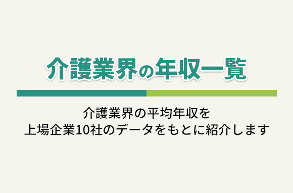 介護業界の年収（上場企業10社の平均年収一覧）