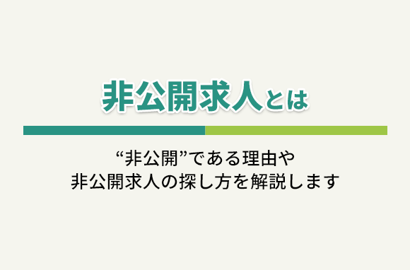 非公開求人とは？非公開の理由・求人の探し方を解説