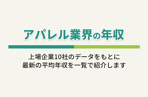 アパレル業界の年収（上場企業10社の平均年収一覧）