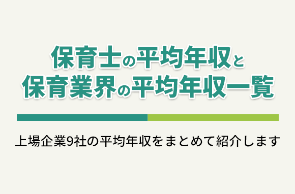保育士の平均年収と、保育業界（上場企業9社）の平均年収一覧