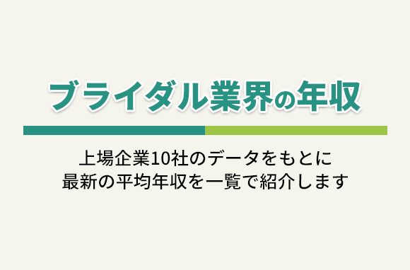 ブライダル業界の年収（上場企業10社の平均年収一覧）