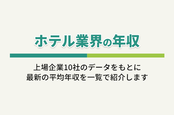 ホテル業界の年収（上場企業10社の平均年収一覧）