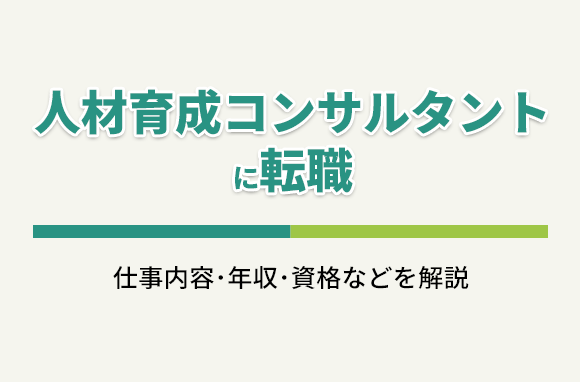 人材育成コンサルタントに転職｜仕事内容・年収・資格など