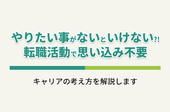 転職活動で「やりたい事がないといけない」と思い込む必要はない