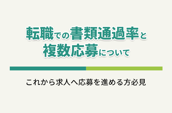 転職での書類通過率と、複数応募について