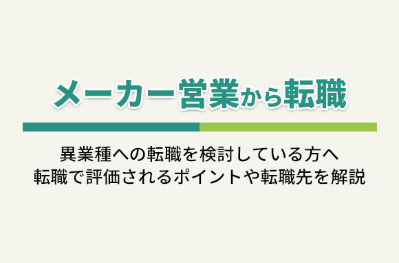 メーカー営業から転職｜転職で評価されるポイントや、おすすめの転職先