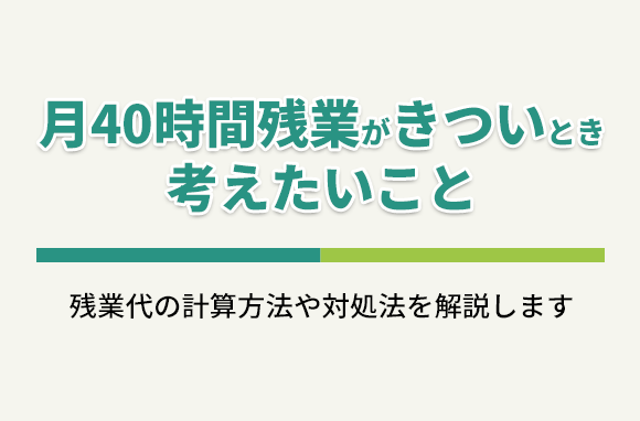 残業が月40時間で、きついと感じている時に考えたい事