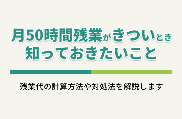 月50時間残業がきついと悩んでいる今、知っておきたい事