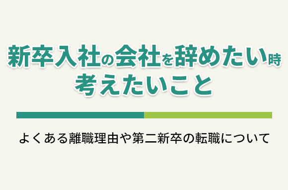 新卒入社した会社を辞めたい時に考えたい事と、よくある退職理由