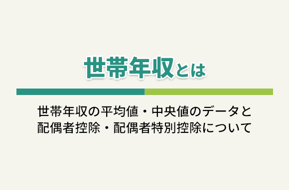 世帯年収とは｜世帯年収の平均と、配偶者控除について