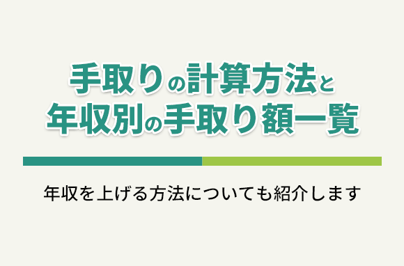 手取りの計算方法と、年収別の手取り額 一覧