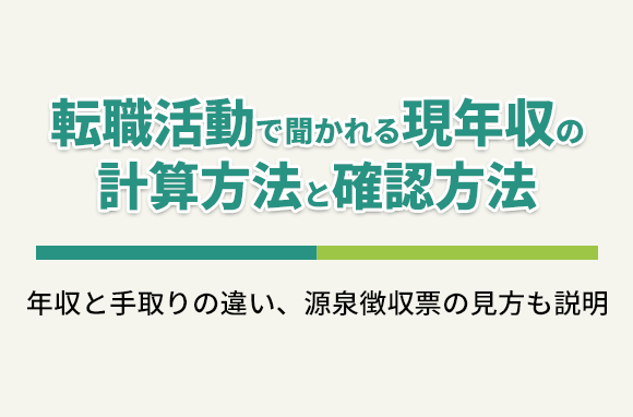 転職活動で聞かれる「現年収」の計算方法・確認方法