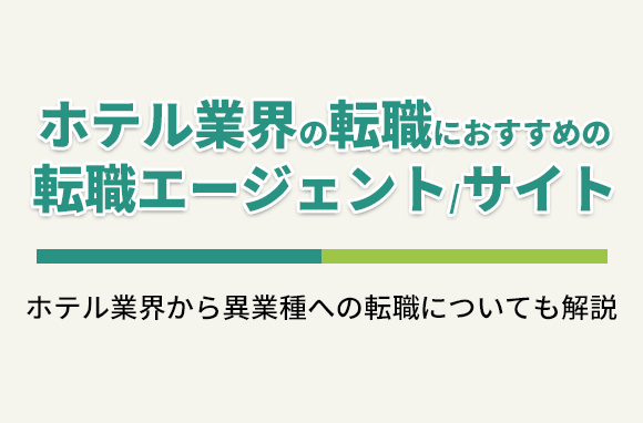 ホテル業界の転職におすすめの転職エージェント・転職サイト一覧