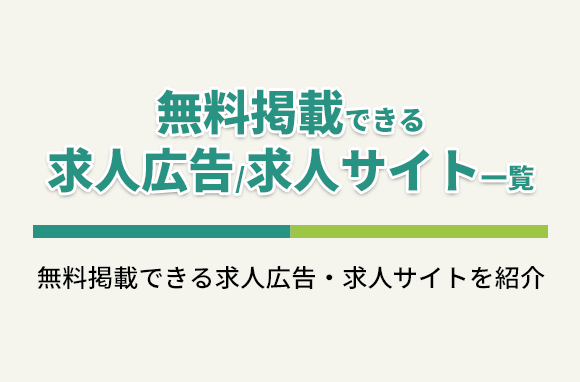 無料掲載できる求人広告・求人サイト一覧