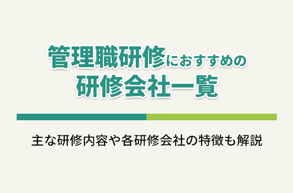 管理職研修におすすめの研修会社一覧
