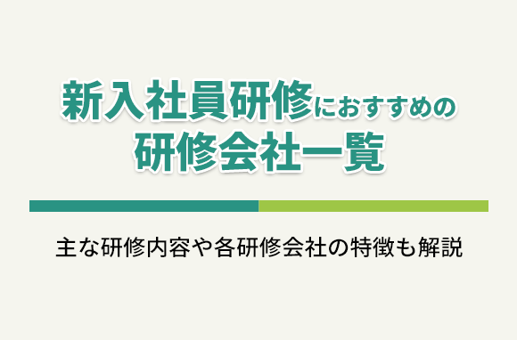 新入社員研修におすすめの研修会社一覧