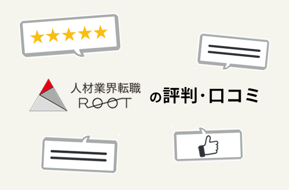 「人材業界転職ルート」の評判・口コミ｜ご利用者様の声