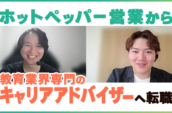 リクルート営業職が教育キャリアアドバイザーに転職した理由