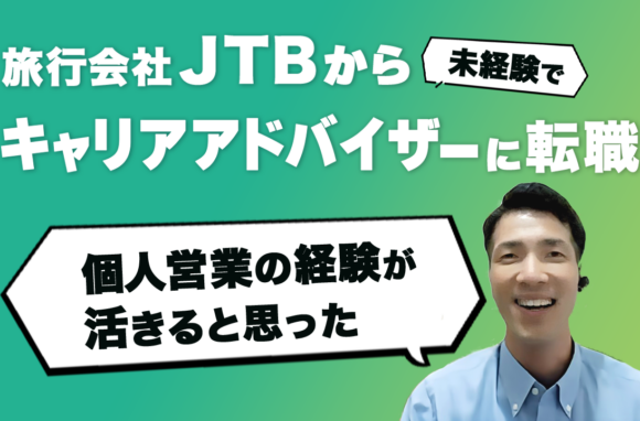 大手旅行会社JTBから未経験の人材業界へ転職したきっかけと転職方法