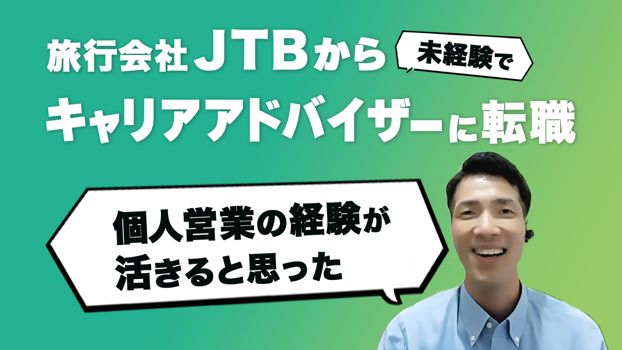 旅行会社から未経験でキャリアアドバイザーに転職
