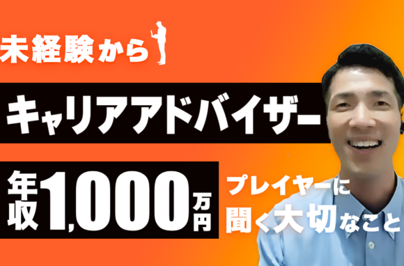 他業種から転職し年収1000万達成した転職エージェントの働き方
