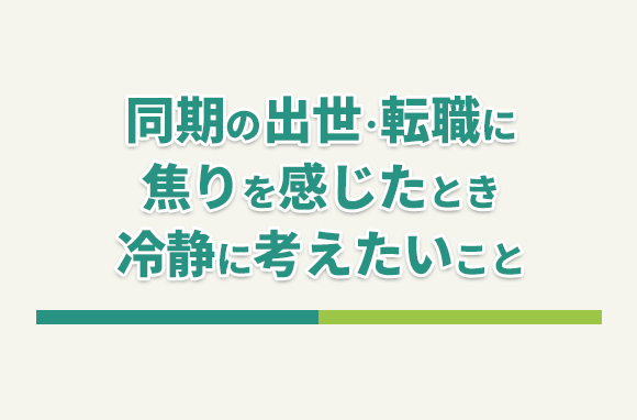 同期の出世・転職に、焦りや悔しさを感じた時、冷静に考えたい事