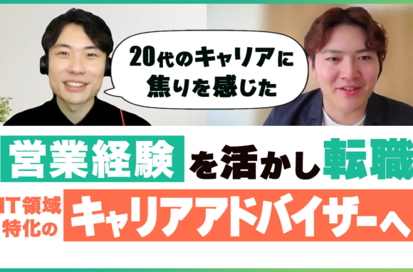 裁量ある環境で未経験から転職エージェントとしてスキルアップ【転職者インタビュー】