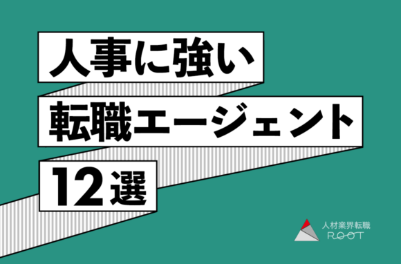 人事・労務・総務におすすめの転職エージェント12選
