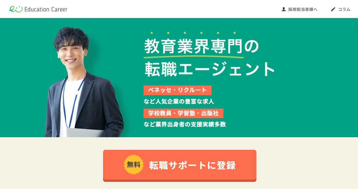 教育業界専門の転職エージェント Education Career
